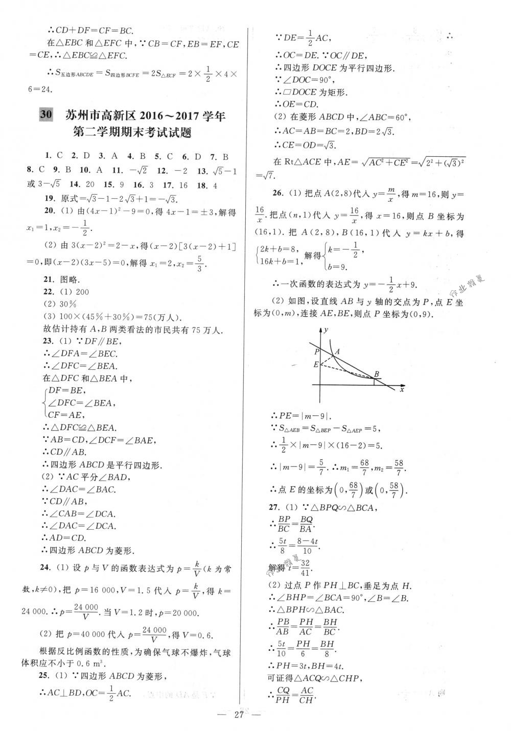 2018年亮點(diǎn)給力大試卷八年級數(shù)學(xué)下冊江蘇版 第27頁