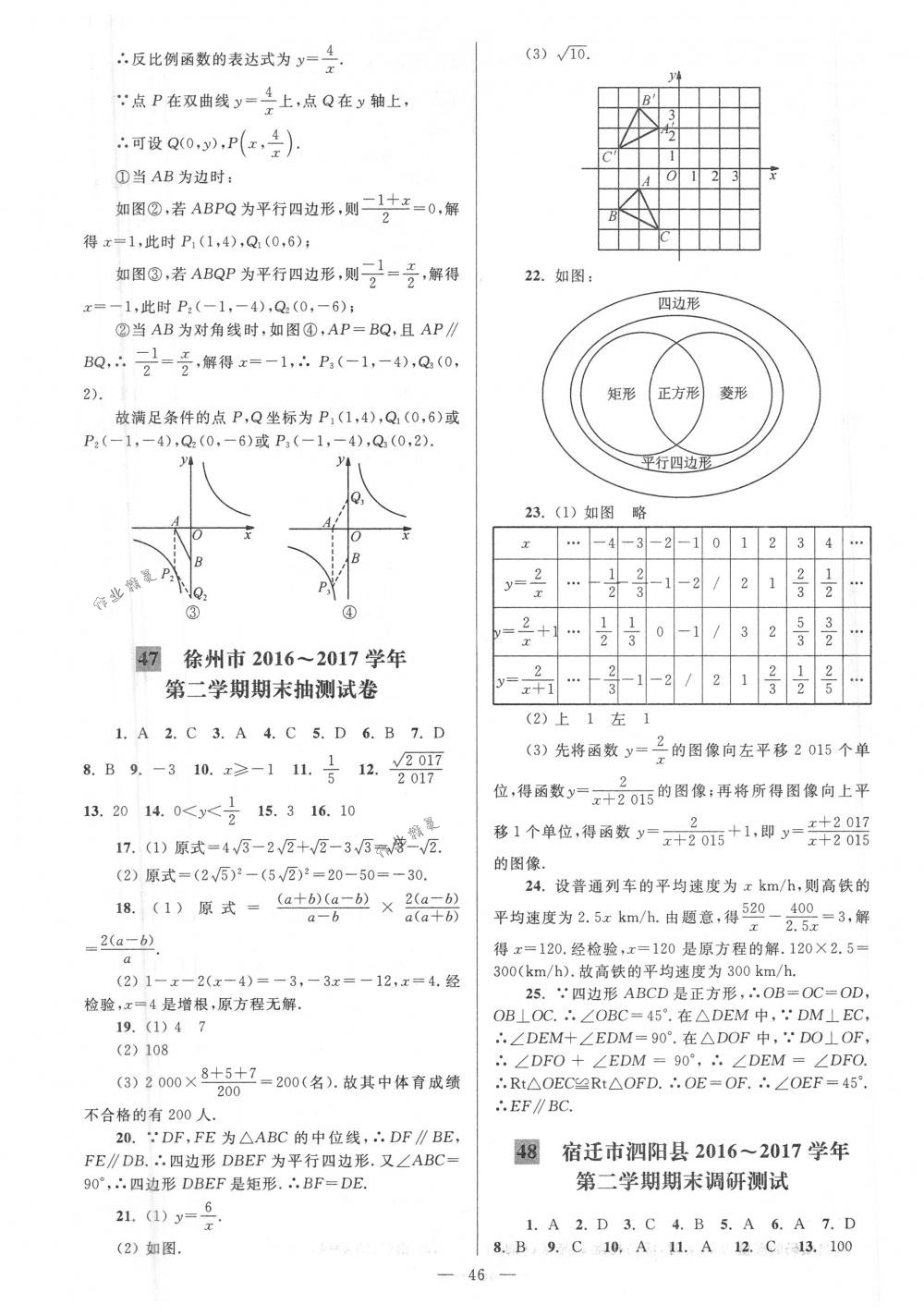 2018年亮点给力大试卷八年级数学下册江苏版 第46页