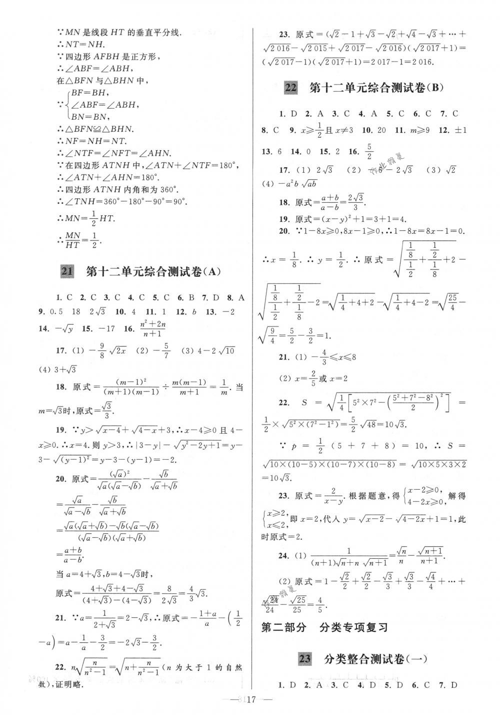 2018年亮點(diǎn)給力大試卷八年級(jí)數(shù)學(xué)下冊(cè)江蘇版 第17頁(yè)