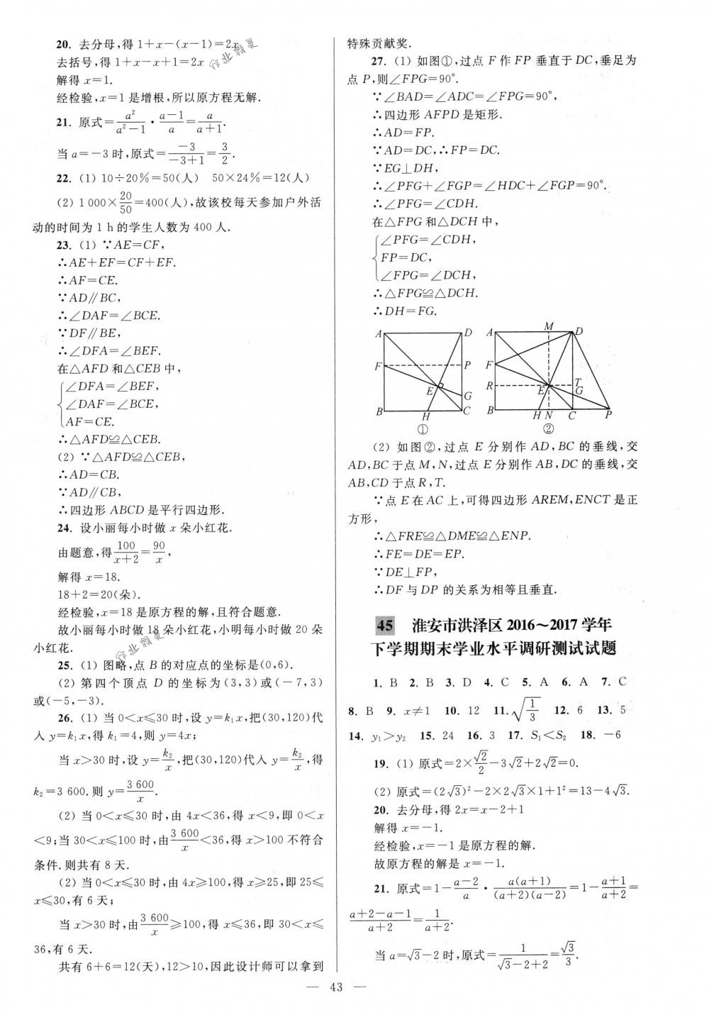 2018年亮點(diǎn)給力大試卷八年級數(shù)學(xué)下冊江蘇版 第43頁