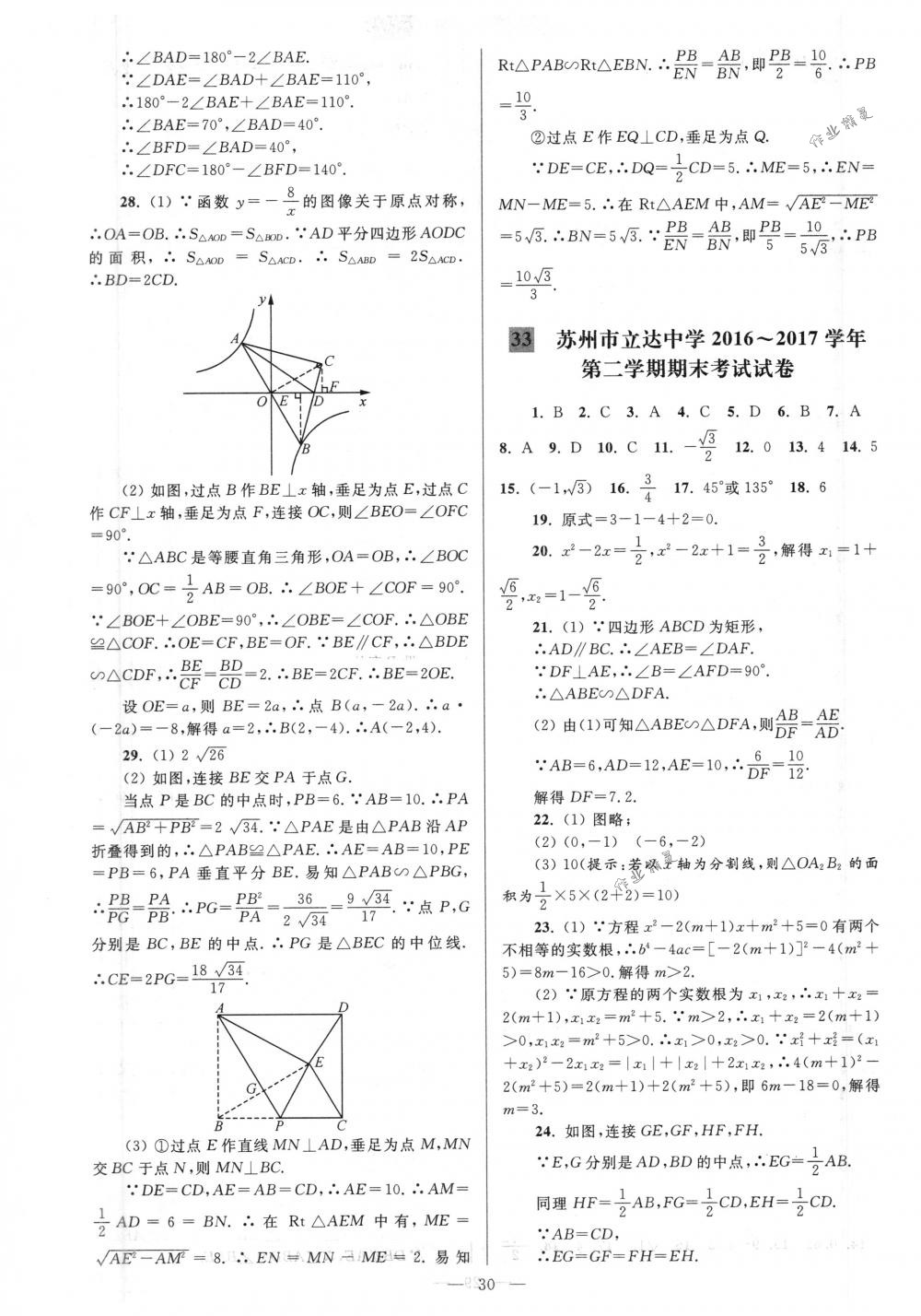 2018年亮点给力大试卷八年级数学下册江苏版 第30页