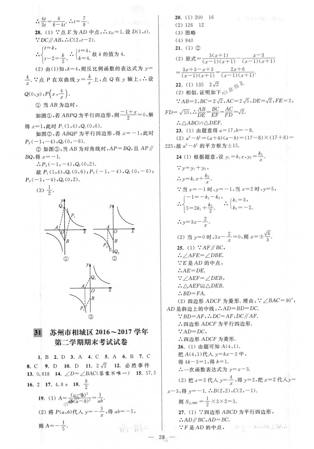 2018年亮點(diǎn)給力大試卷八年級(jí)數(shù)學(xué)下冊(cè)江蘇版 第28頁(yè)