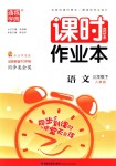 2018年通城學(xué)典課時(shí)作業(yè)本三年級語文下冊人教版