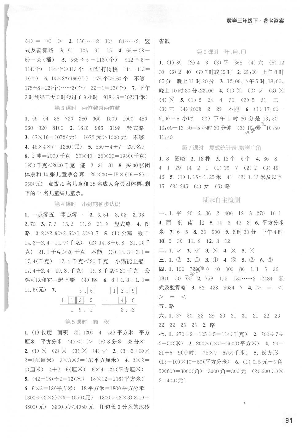 2018年通城學(xué)典課時(shí)作業(yè)本三年級數(shù)學(xué)下冊人教版 第9頁