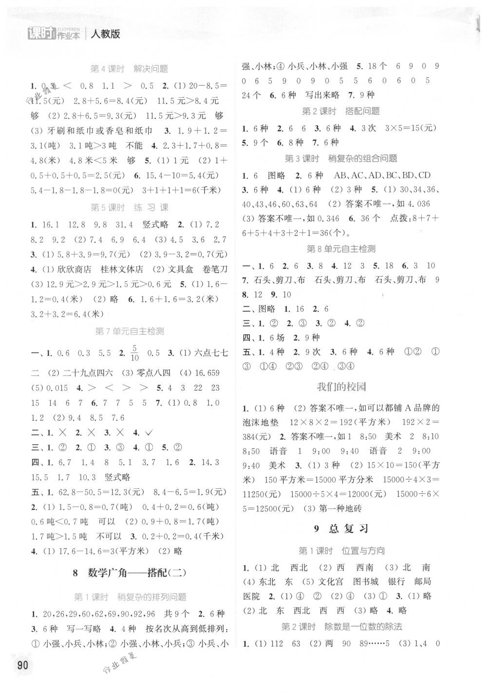 2018年通城學(xué)典課時(shí)作業(yè)本三年級(jí)數(shù)學(xué)下冊(cè)人教版 第8頁(yè)