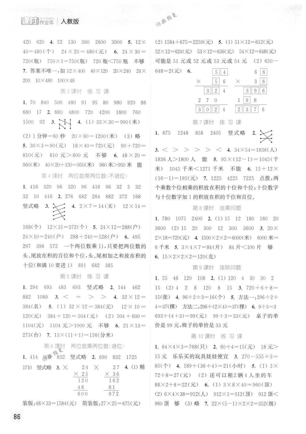 2018年通城學(xué)典課時(shí)作業(yè)本三年級(jí)數(shù)學(xué)下冊人教版 第4頁