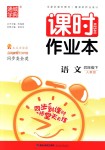 2018年通城學(xué)典課時(shí)作業(yè)本四年級(jí)語(yǔ)文下冊(cè)人教版