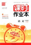 2018年通城學(xué)典課時作業(yè)本六年級語文下冊人教版