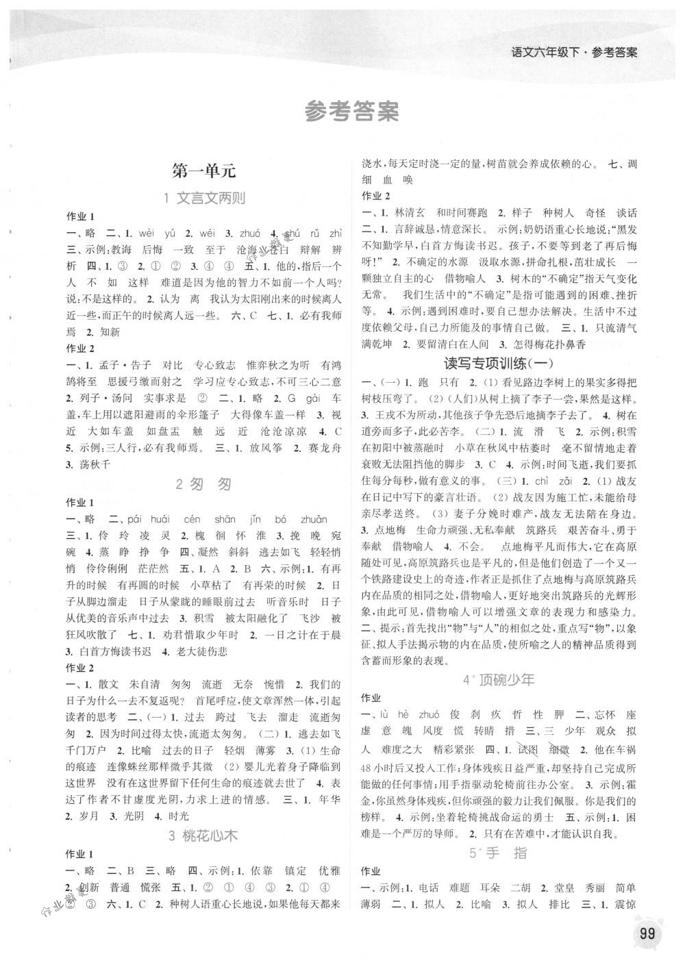 2018年通城學(xué)典課時作業(yè)本六年級語文下冊人教版 第1頁