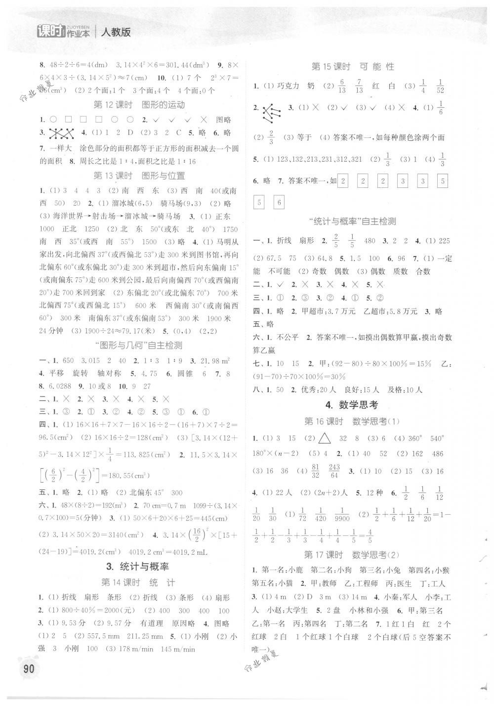 2018年通城學(xué)典課時(shí)作業(yè)本六年級(jí)數(shù)學(xué)下冊(cè)人教版 第8頁