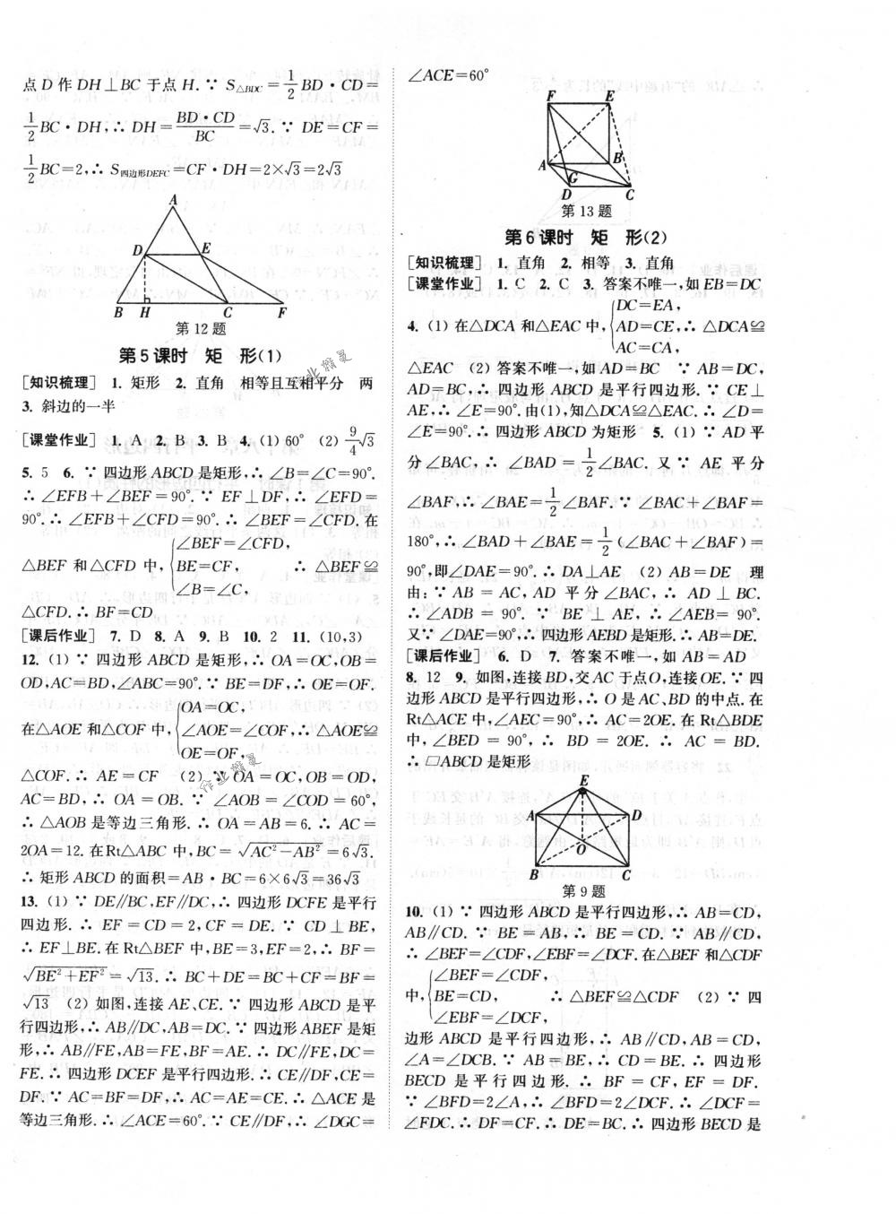 2018年通城学典课时作业本八年级数学下册人教版 第8页