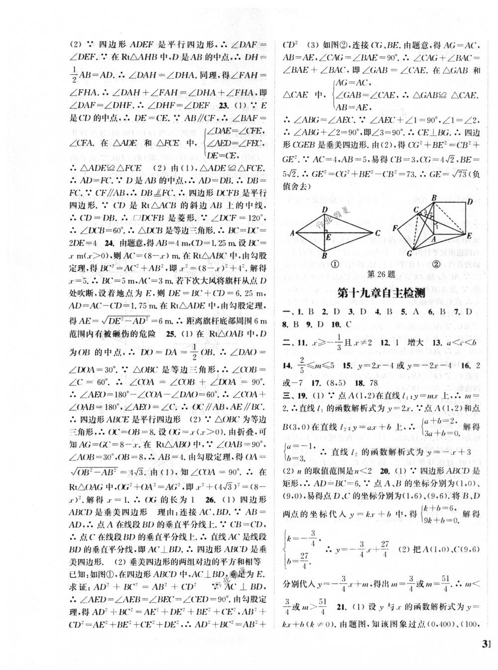 2018年通城學(xué)典課時作業(yè)本八年級數(shù)學(xué)下冊人教版 第25頁