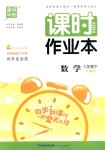 2018年通城學(xué)典課時(shí)作業(yè)本八年級(jí)數(shù)學(xué)下冊(cè)人教版