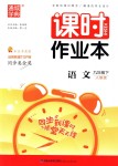 2018年通城學(xué)典課時(shí)作業(yè)本九年級(jí)語(yǔ)文下冊(cè)人教版