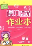 2018年陽光小伙伴課時提優(yōu)作業(yè)本六年級語文下冊江蘇版