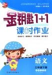 2018年金鑰匙1+1課時(shí)作業(yè)三年級(jí)語文下冊(cè)國(guó)際江蘇版