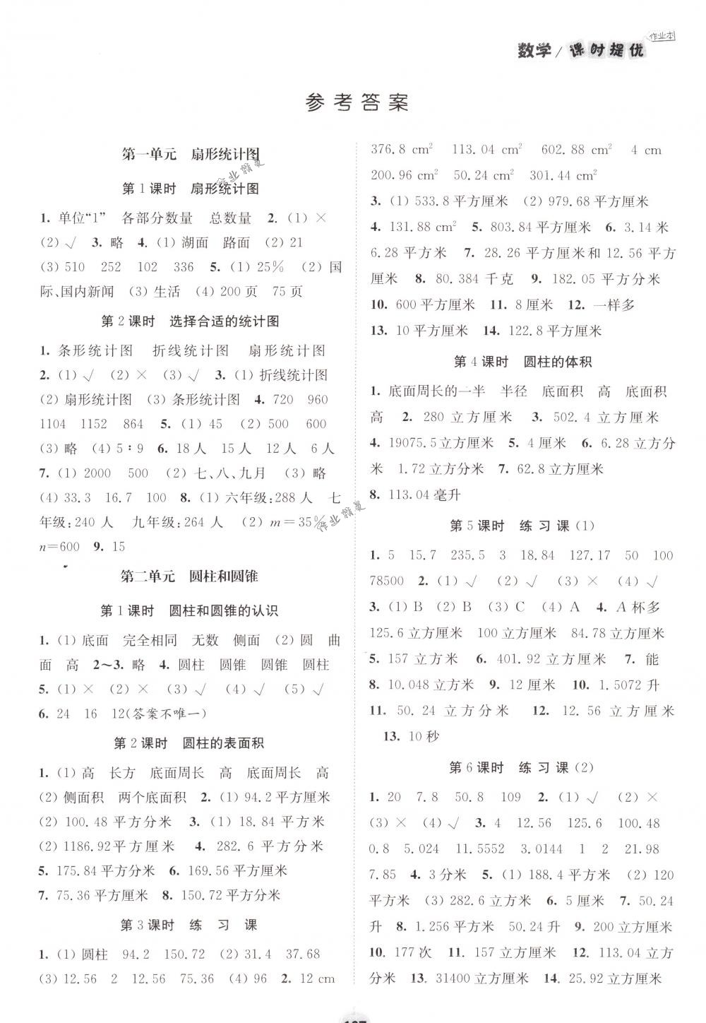 2018年阳光小伙伴课时提优作业本六年级数学下册江苏版 第1页