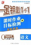 2018年金鑰匙1+1課時作業(yè)加目標(biāo)檢測七年級語文下冊人教版