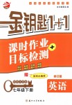 2018年金鑰匙1+1課時作業(yè)加目標(biāo)檢測七年級英語下冊國際江蘇版