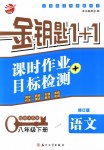 2018年金鑰匙1加1課時作業(yè)加目標檢測八年級語文下冊江蘇版