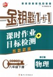2018年金鑰匙1加1課時作業(yè)加目標檢測八年級物理下冊國際江蘇版