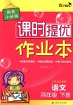 2018年陽光小伙伴課時(shí)提優(yōu)作業(yè)本四年級語文下冊江蘇版