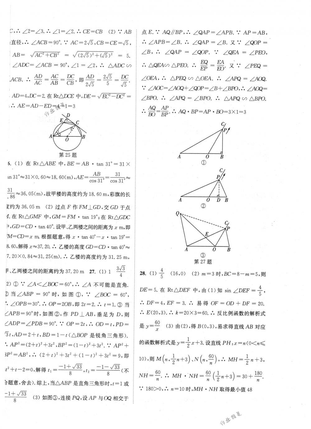 2018年通城學典課時作業(yè)本九年級數(shù)學下冊人教版 第32頁