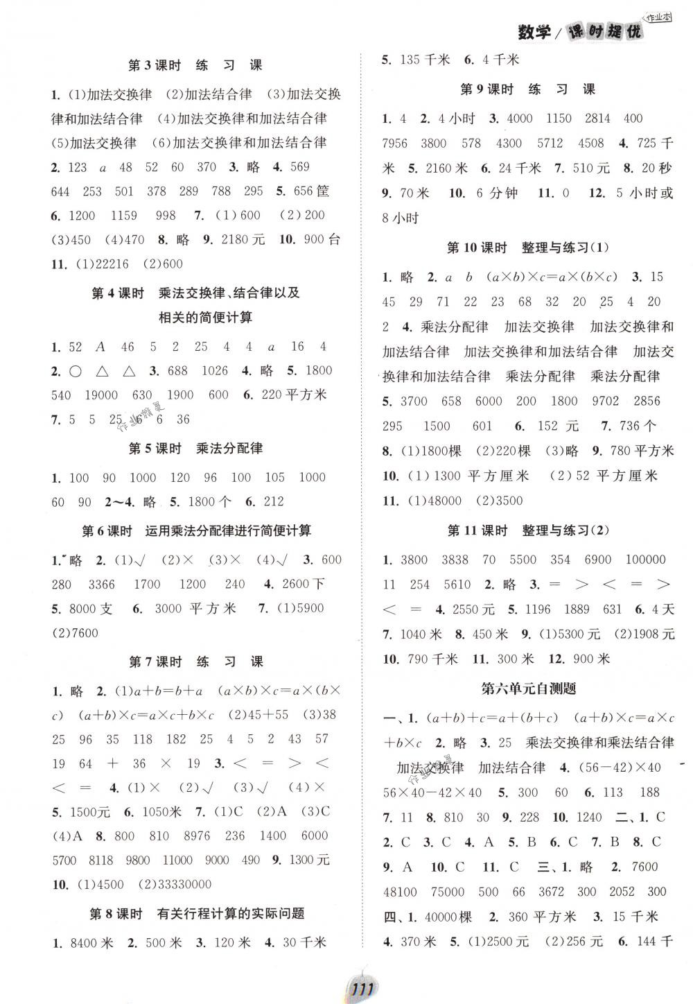 2018年陽光小伙伴課時(shí)提優(yōu)作業(yè)本四年級數(shù)學(xué)下冊江蘇版 第5頁