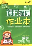 2018年陽光小伙伴課時提優(yōu)作業(yè)本四年級數(shù)學下冊江蘇版