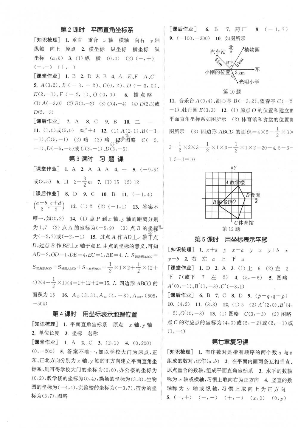 2018年通城学典课时作业本七年级数学下册人教版 第7页