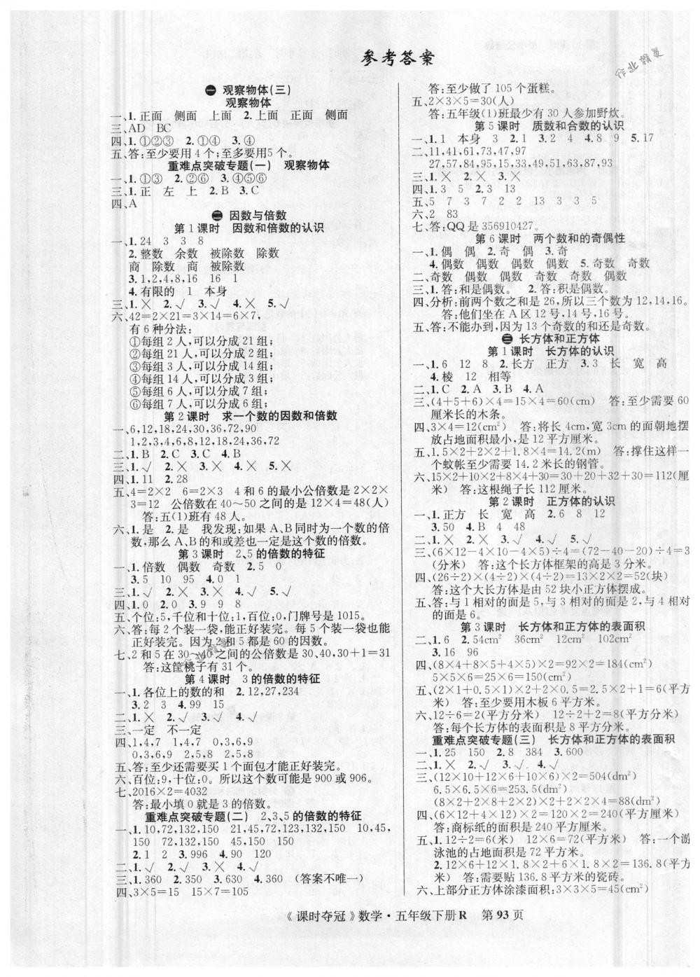 2018年课时夺冠五年级数学下册人教版 第1页