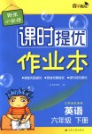 2018年陽光小伙伴課時(shí)提優(yōu)作業(yè)本六年級英語下冊江蘇版