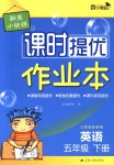 2018年陽(yáng)光小伙伴課時(shí)提優(yōu)作業(yè)本五年級(jí)英語(yǔ)下冊(cè)江蘇版