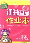 2018年陽光小伙伴課時(shí)提優(yōu)作業(yè)本五年級(jí)語文下冊(cè)江蘇版
