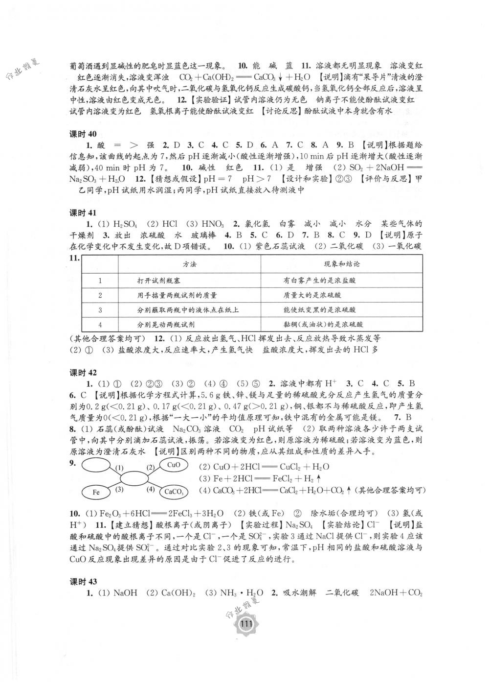 2018年學(xué)習(xí)與評(píng)價(jià)九年級(jí)化學(xué)下冊(cè)滬教版江蘇鳳凰教育出版社 第5頁(yè)