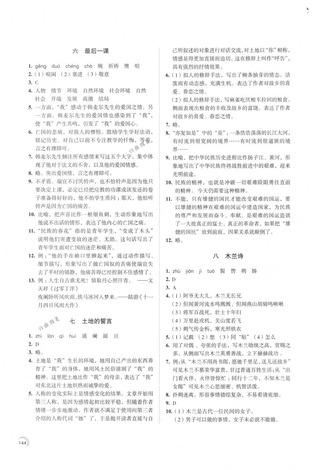 2018年學(xué)習(xí)與評價七年級語文下冊人教版江蘇教育出版社 第4頁