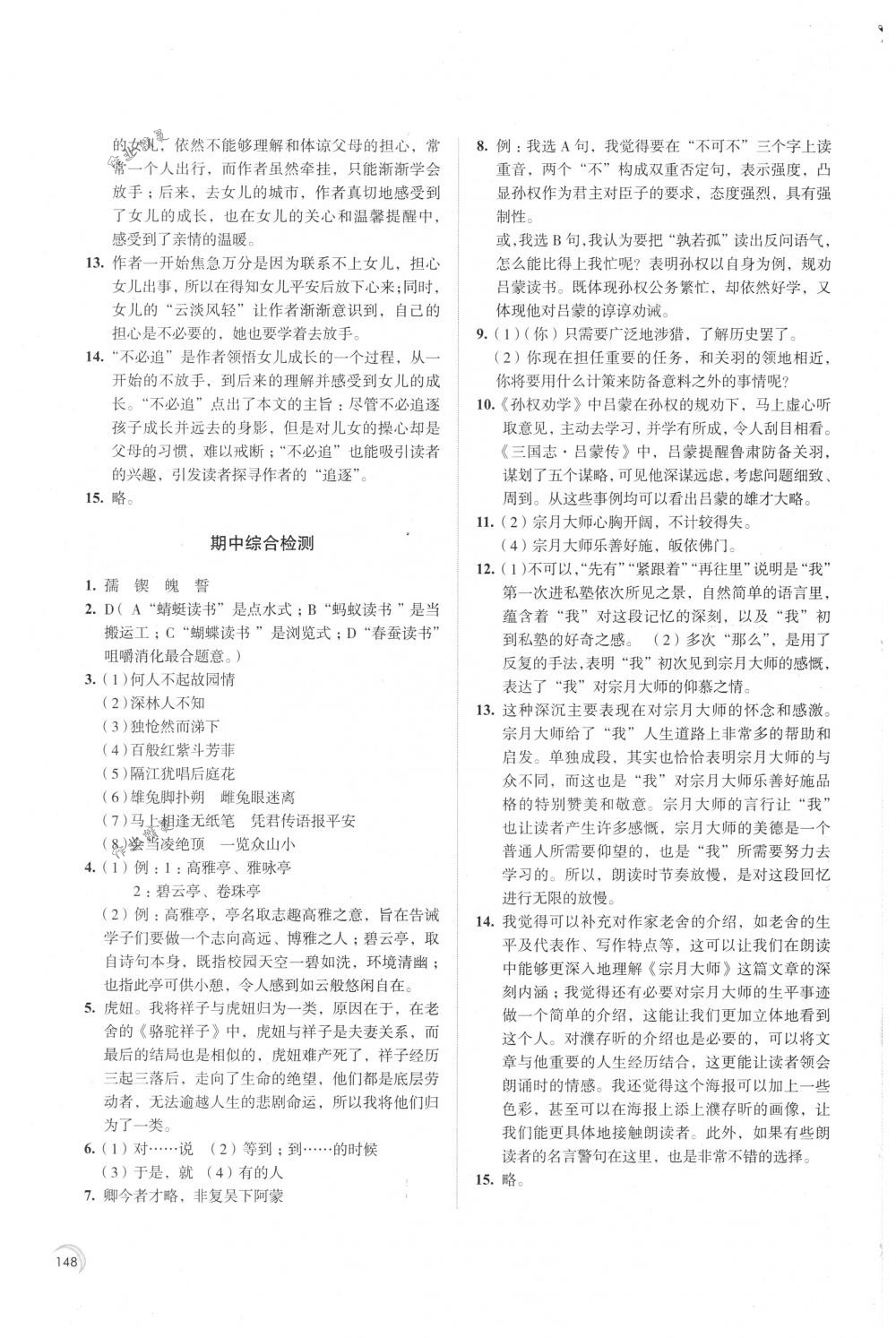 2018年學習與評價七年級語文下冊人教版江蘇教育出版社 第8頁