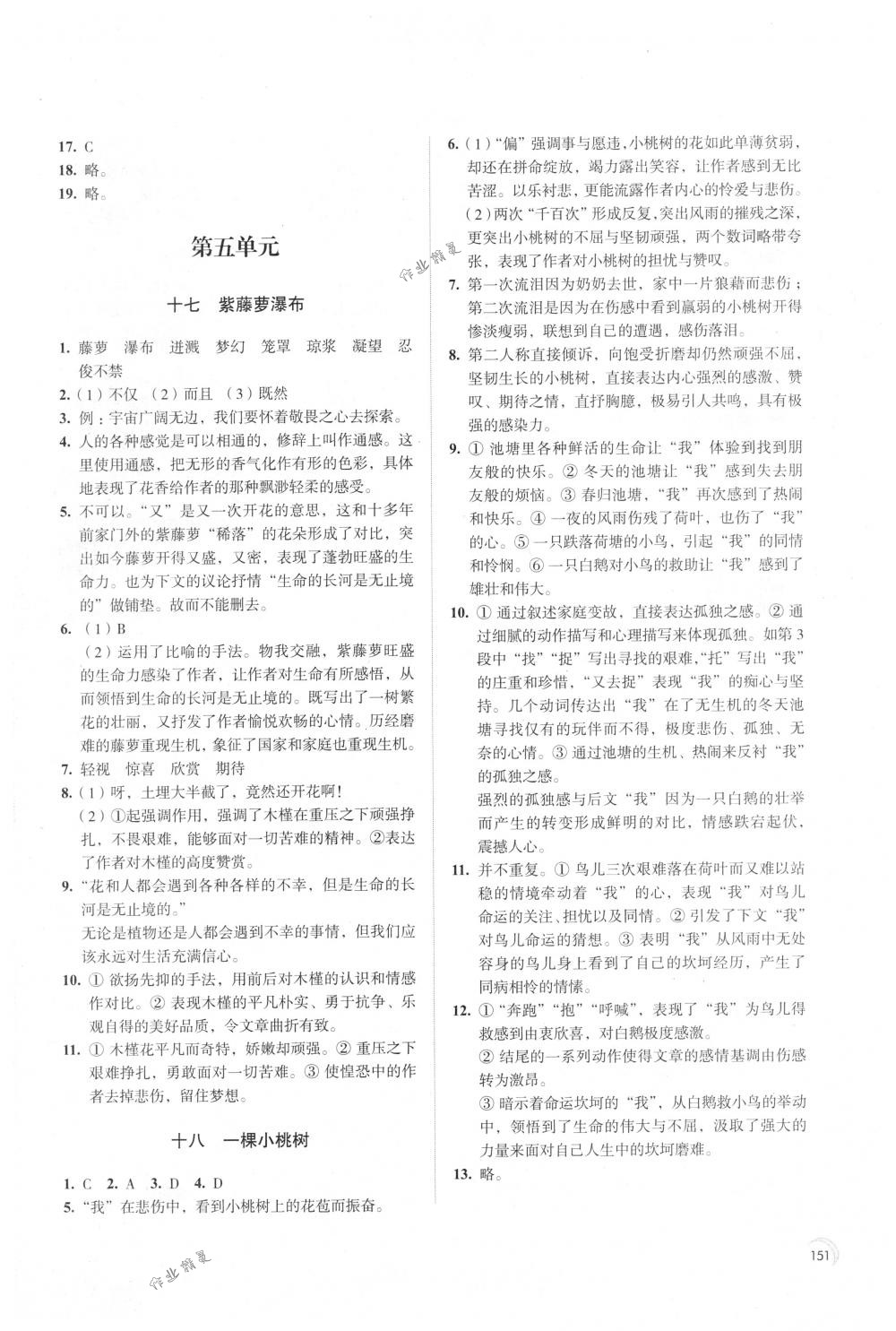 2018年學(xué)習(xí)與評(píng)價(jià)七年級(jí)語(yǔ)文下冊(cè)人教版江蘇教育出版社 第11頁(yè)