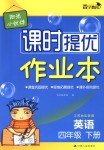 2018年陽光小伙伴課時提優(yōu)作業(yè)本四年級英語下冊江蘇版