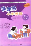 2018年課課練小學(xué)英語三年級(jí)下冊(cè)譯林版