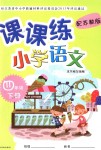 2018年課課練小學(xué)語(yǔ)文四年級(jí)下冊(cè)蘇教版