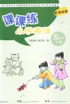 2018年課課練小學(xué)英語五年級下冊譯林版