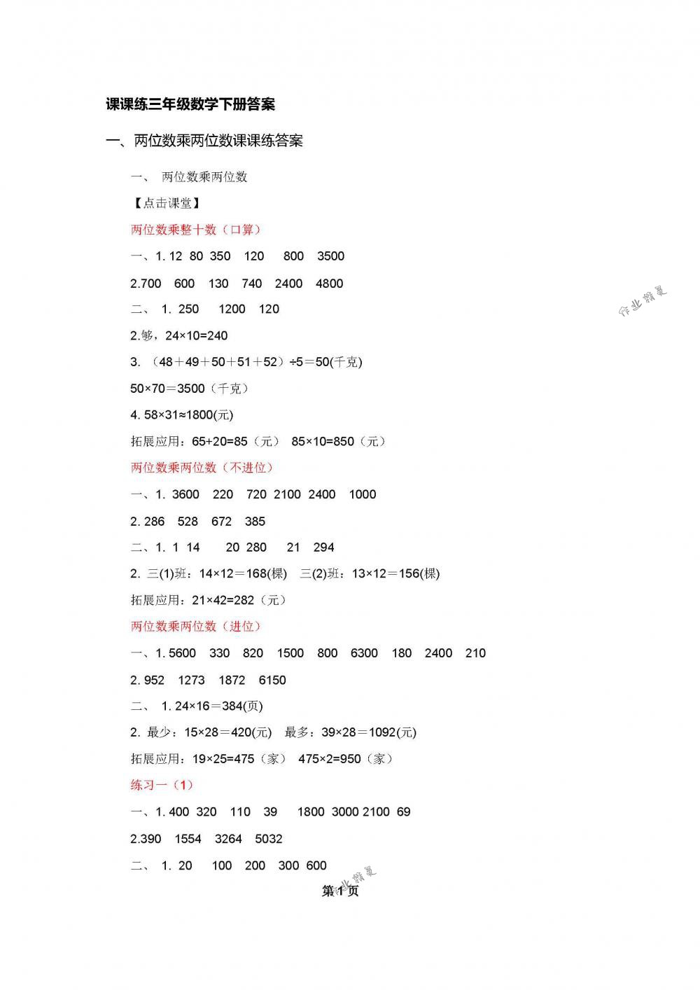 2018年课课练小学数学三年级下册苏教版 第1页