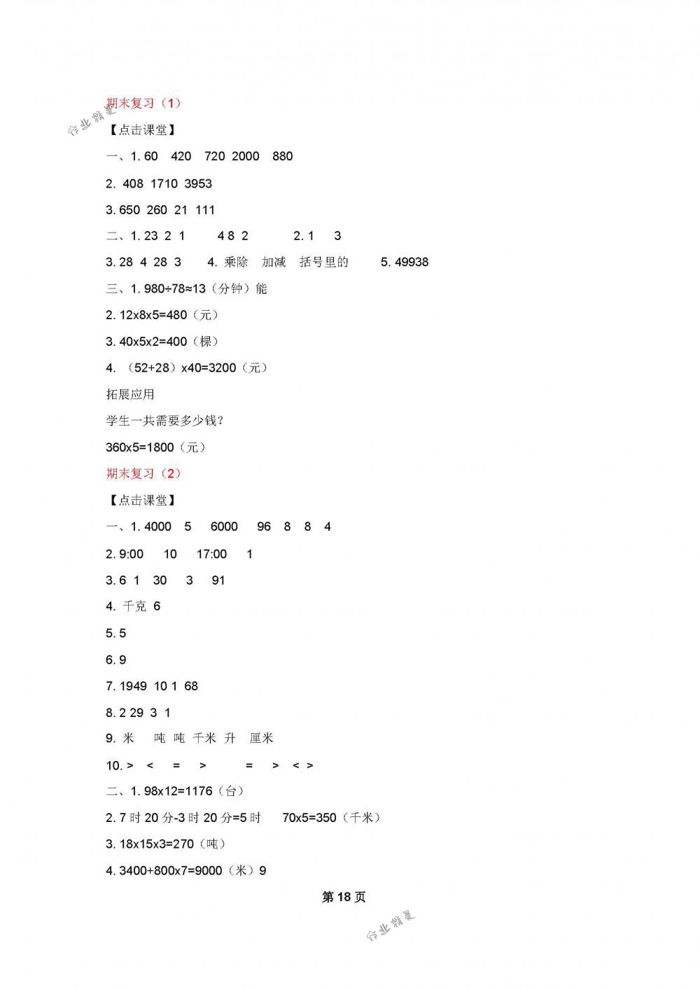 2018年课课练小学数学三年级下册苏教版 第18页