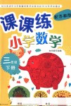 2018年課課練小學(xué)數(shù)學(xué)三年級(jí)下冊(cè)蘇教版