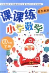 2018年課課練小學(xué)數(shù)學(xué)四年級下冊蘇教版