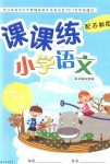 2018年課課練小學(xué)語文六年級(jí)下冊(cè)蘇教版