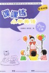 2018年課課練小學(xué)英語(yǔ)六年級(jí)下冊(cè)譯林版