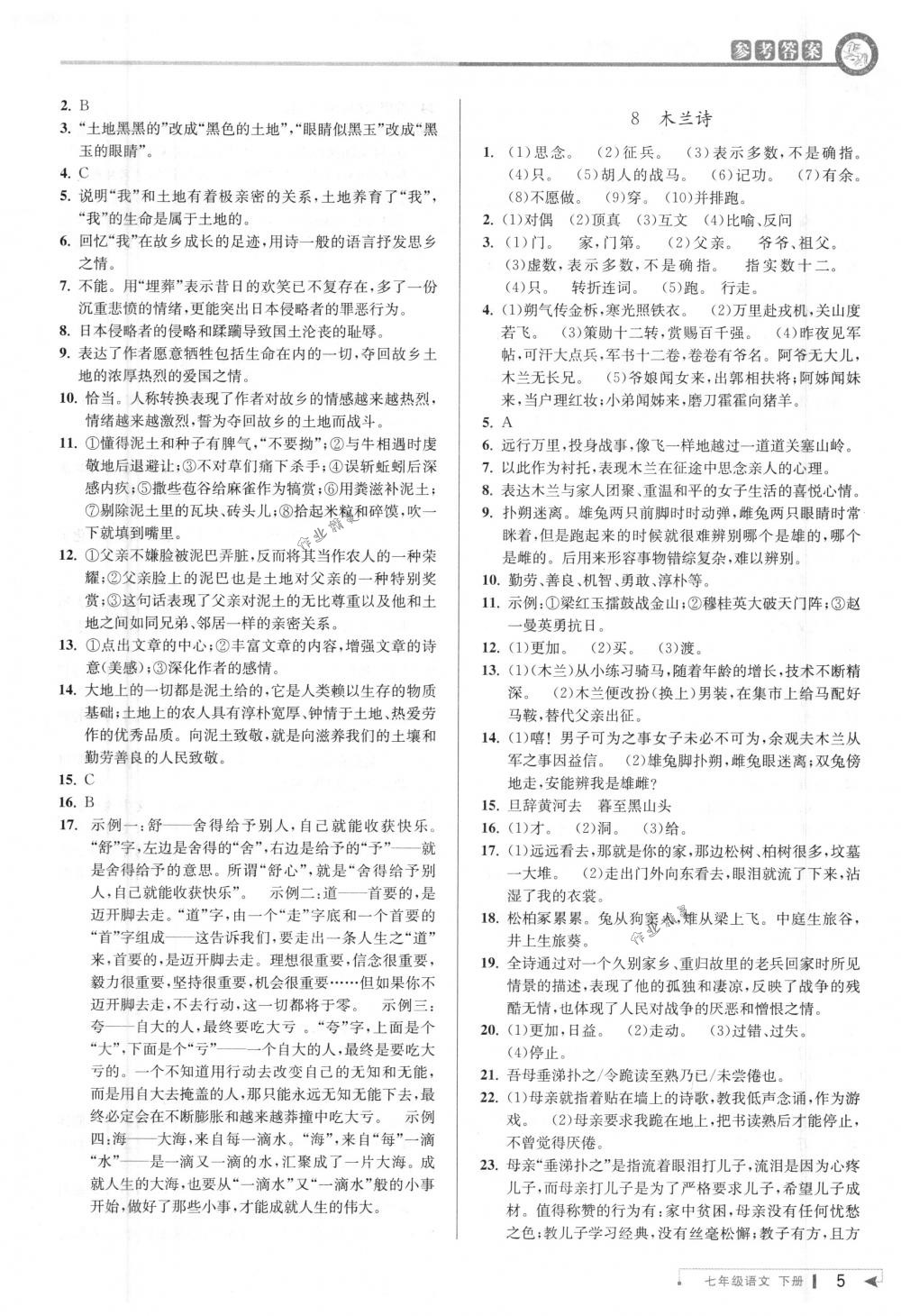 2018年教與學(xué)課程同步講練七年級語文下冊人教版 第4頁