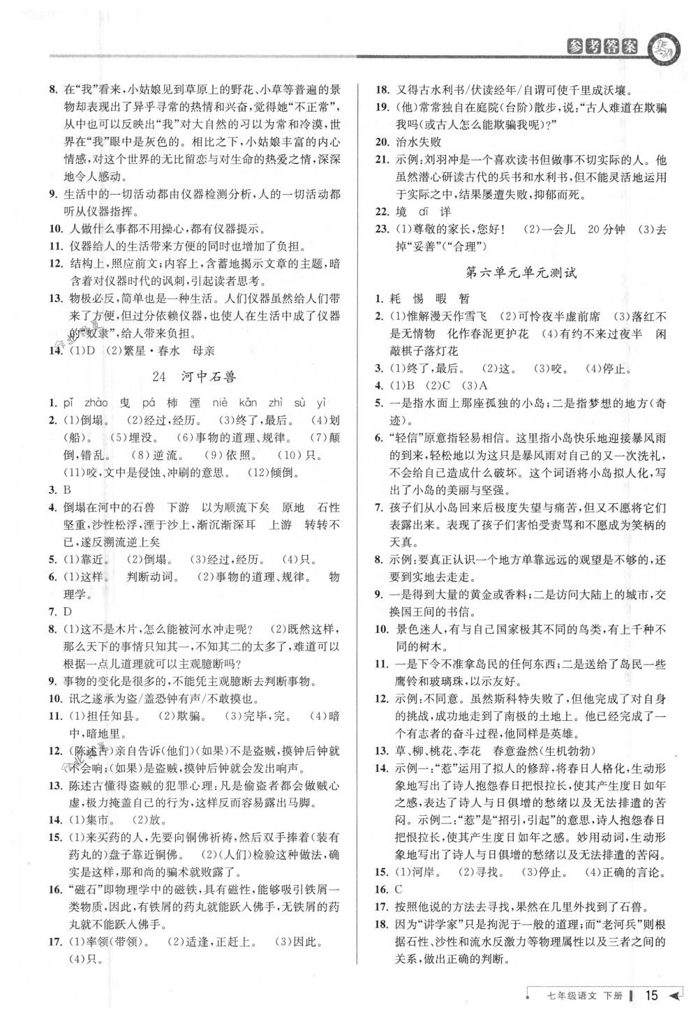 2018年教與學(xué)課程同步講練七年級語文下冊人教版 第14頁